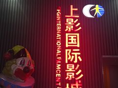 -SFC上影影城(成都科华IMAX店)