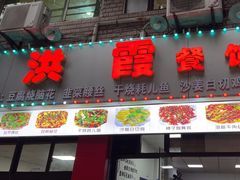 -洪霞餐馆