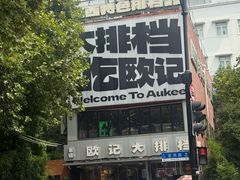 -欧记大排档·景德菜(上海首店)