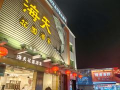 -海天花园酒家