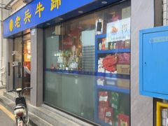 -老兵牛蹄店(下沙店)