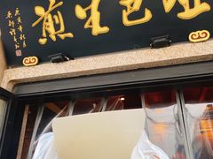 哑巴生煎-哑巴生煎(临顿路店)