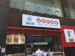 门面-钟方模白家肥肠粉(春熙店)