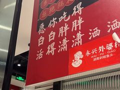 -永兴外婆桥(城中万达店)