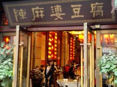 门面-陈麻婆豆腐总店
