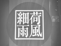 门面-荷风细雨·中国茶宴(世纪大道店)