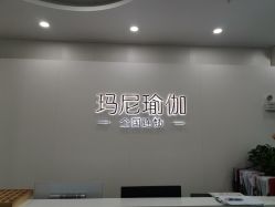 点击看大图 -玛尼瑜伽·普拉提