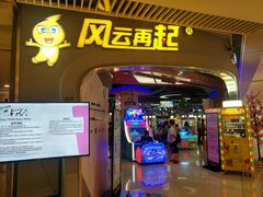 -风云再起游乐汇(皇城恒隆广场店)