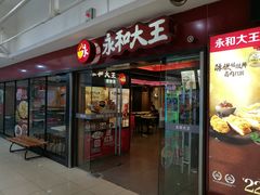 门面-永和大王(解放东路店)