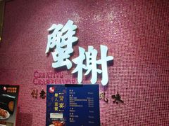 -蟹榭(静安寺晶品商场店)