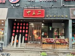 门面-湘里乡亲甲王二老店