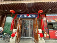 -范家小馆·四代传承烤鸭店(紫竹桥店)