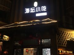 门面-海坛特色小吃·只做平潭特色菜(平潭店)
