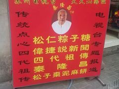 -姑苏秦隆昌(木渎古镇店)