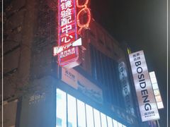 -茂昌眼镜验配中心