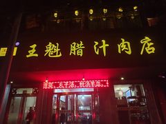门面-王魁腊汁肉夹馍(柿园路店)
