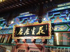 -兴盛德·麻辣花生大王·老店(中山路店)