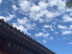 -北京鲁迅博物馆(北京新文化运动纪念馆鲁博馆区)