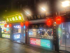 -庆云楼饭庄(什刹海店)