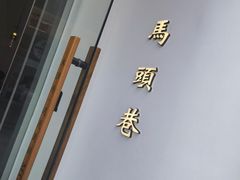-马头巷·食景园(苏州总店)