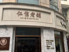 -仁信老铺(嘉信店)