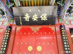 -高庙保安寺