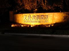 -三亚亚龙湾天域度假酒店