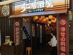 -弓二·烧鸟居酒屋(财富购物中心店)