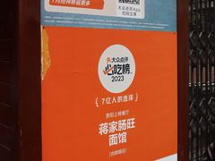 -蒋家肠旺面馆(合群路店)