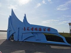 -南汇嘴观海公园