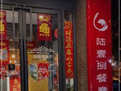 门面-陆壹捌餐厅(五大道店)