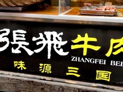 门面-張飛牛肉(锦里店)