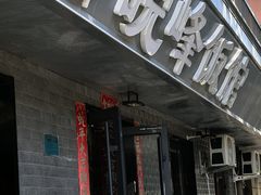 -北大地皖峰饭馆