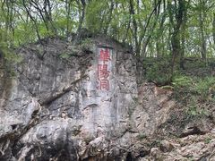 -句容茅山景区
