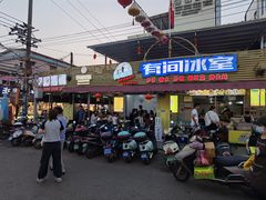 -有间冰室(侨港风情街店)