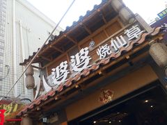 -八婆婆烧仙草(曾厝垵店)