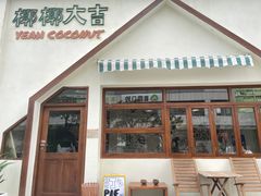 门面-椰椰大吉(海城店)