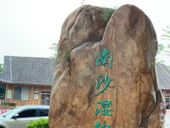 -大湾区中央湿地公园