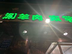 -福寿斋·老北京铜锅涮肉·烧烤(清岚店)