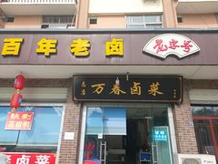 门面-万春卤菜(天乡后街步行街店)