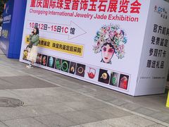 -重庆国际会议展览中心