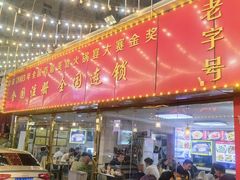 -清真老马家海鲜大排档(台东店)