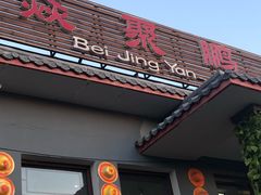门面-钰田大院·碳烤虹鳟鱼·怀柔地道农家菜(雁栖湖店)