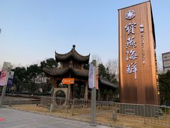 -证大喜玛拉雅中心