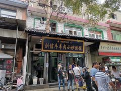 门面-刘信牛羊肉小炒泡馍(回民街店)