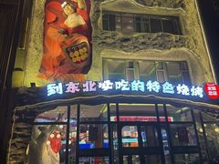 -钱锋炭缸烧烤(南湖大路总店)