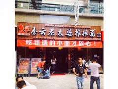 门面-秦云老太婆摊摊面(全国总店)