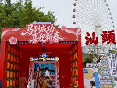 -汕头星城湾欢乐世界