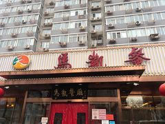 门面-马凯餐厅(长椿街店)
