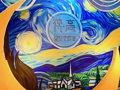 -天津梵高星空艺术馆(天河城旗舰店)